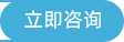 立即咨询